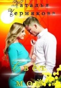 Наталья Чернякова