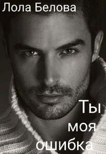 Лола Белова