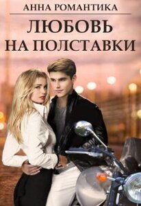 Анна Романтика