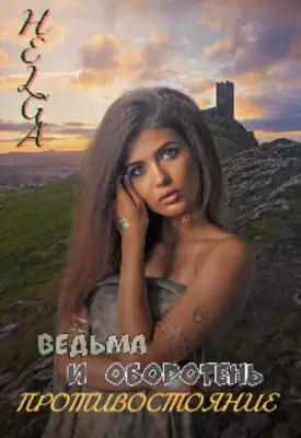 Ведьма и Оборотень. Противостояние