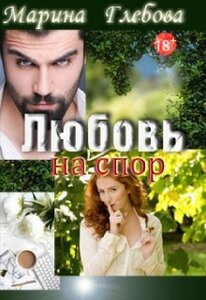 Марина Глебова