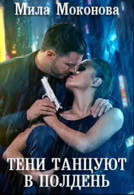 Тени Танцуют в Полдень