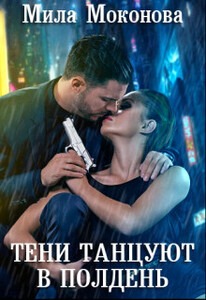 Мила Моконова