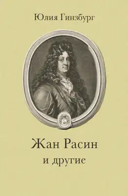 Жан Расин и другие
