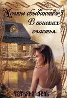 В поисках счастья