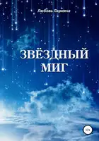 Звёздный миг