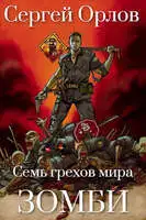 Семь грехов мира ЗОМБИ