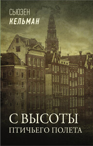 Сьюзен Кельман