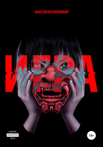 Анастасия Волкомир