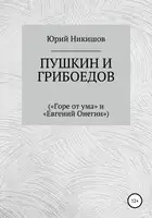 Пушкин и Грибоедов