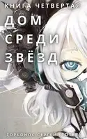 Дом среди звезд. Книга четвертая
