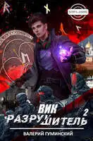 Вик Разрушитель 2