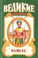 Рамсес Великий