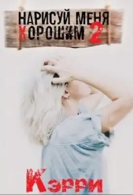 Нарисуй меня хорошим. Книга 2