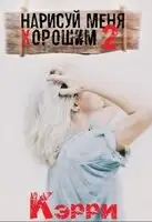 Нарисуй меня хорошим. Книга 2