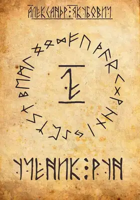 Ученик рун. Том 2