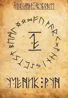 Ученик рун. Том 2