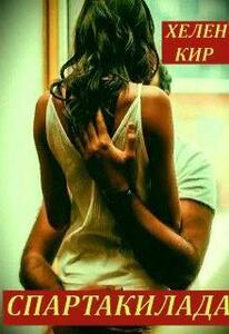 Хелен Кир