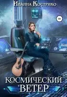 Космический ветер