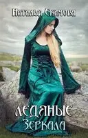 Ледяные Зеркала