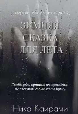 Зимняя сказка для Лета