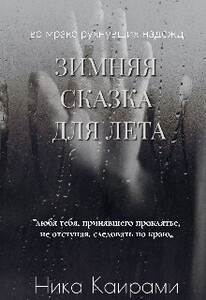 Ника Каирами