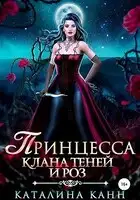 Принцесса клана теней и роз