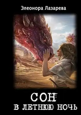 Сон в летнюю ночь