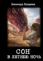 Сон в летнюю ночь