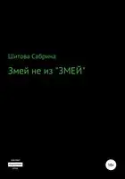 Змей не из «Змей»