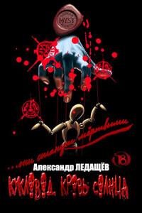 Александр Ледащёв