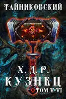 Кузнец. Том V - VI