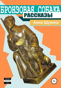 Анна Щукина