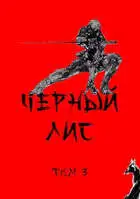 Черный лис. Том 3