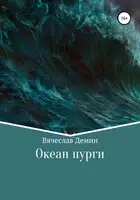 Океан пурги