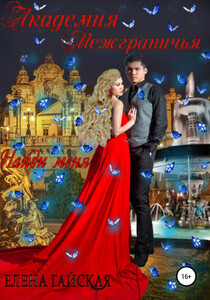 Елена Гайская