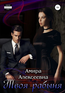 Амира Алексеевна