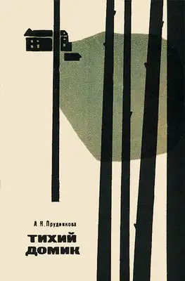 Тихий домик. Из партизанского дневника