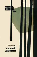 Тихий домик. Из партизанского дневника