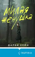 Милая женушка