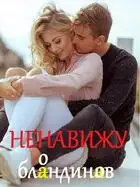 Ненавижу блондинов