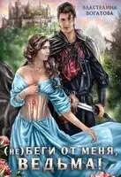 (Не)беги от меня, ведьма!