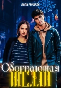 Лола Ричардс