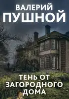 Тень от загородного дома