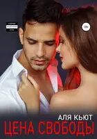 Цена свободы