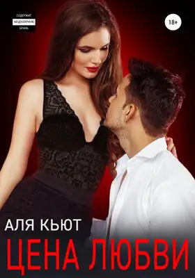 Цена любви