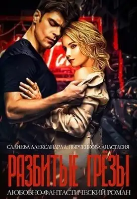 Разбитые грёзы