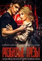 Разбитые грёзы