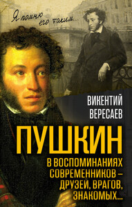 Викентий Вересаев