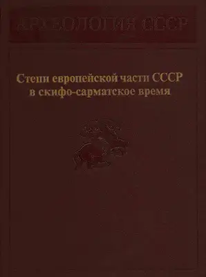 Степи европейской части СССР в скифо-сарматское время